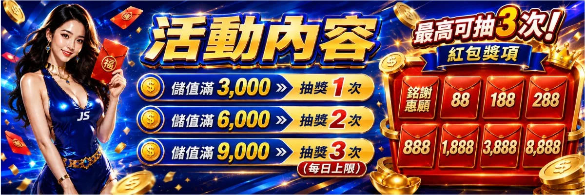 儲值抽紅包活動：儲值滿 3000、6000、9000 分別可抽獎 1 至 3 次