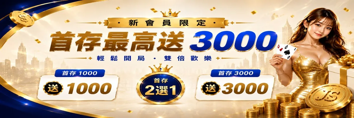 JS金勝新會員限定首存優惠，首存 1000 送 1000、首存 3000 送 3000，二選一