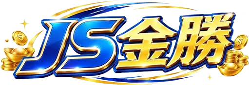 JS金勝