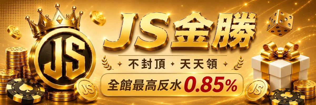 JS金勝全館最高反水 0.85%，不封頂、天天領
